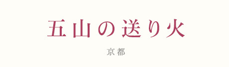 京都　大文字
