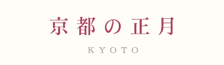 京都　正月