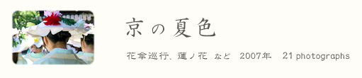 ���s�ʐ^�W �u ���̉ĐF �v