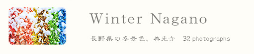 長野写真集 「 Winter Nagano 」