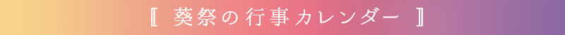 葵祭 日程