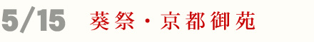 5月15日 葵祭 京都御苑