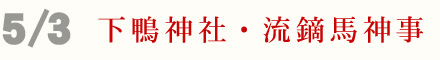 5月3日 下鴨神社 流鏑馬神事