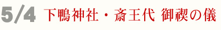 5月4日 下鴨神社 斎王代 御禊の儀