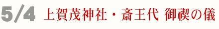 5月4日 上賀茂神社 斎王代 御禊の儀