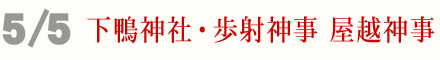 5月5日 下鴨神社 歩射神事 屋越神事