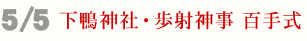 5月5日 下鴨神社 歩射神事