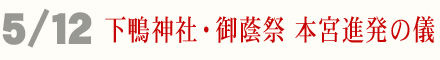 5月12日 下鴨神社 御蔭祭 本宮進発の儀