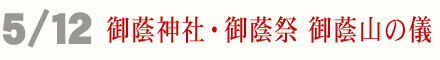 5月12日 御蔭神社 御蔭祭 神迎の儀