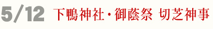 5月12日 下鴨神社 御蔭祭 切芝神事