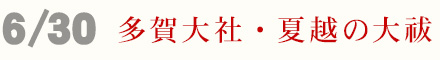 多賀大社 茅の輪くぐり