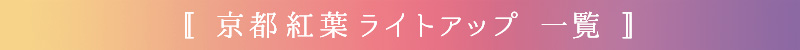 京都 紅葉 ライトアップ
