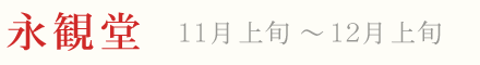永観堂 紅葉 ライトアップ 11月上旬〜12月上旬
