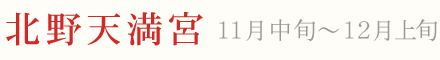 北野天満宮 紅葉 ライトアップ 11月中旬〜12月上旬