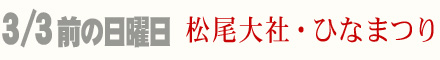 3月3日前の日曜日 松尾大社 ひなまつり 桃の節句