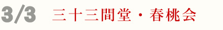3月3日 三十三間堂 春桃会 ひな祭り もものほうえ