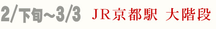 2月下旬〜3月3日 JR京都駅ビル 大階段 ひな祭り