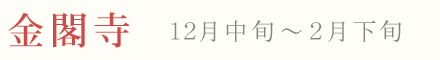 金閣寺の雪景色
