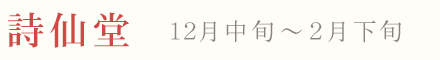 京都 詩仙堂 雪 高画質画像