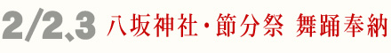 2月2、3日 八坂神社 節分祭 芸舞妓 舞踊奉納