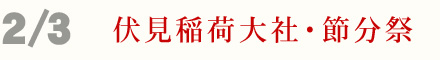 2月3日 伏見稲荷大社 節分祭 豆まき 京都