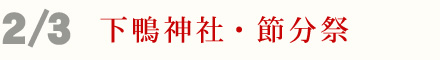 2月3日 下鴨神社 節分祭