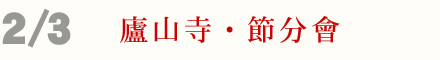 2月3日 廬山寺 節分會 鬼
