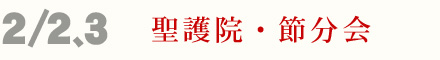 2月2、3日 聖護院 節分会