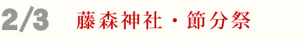 2月3日 藤森神社 節分会