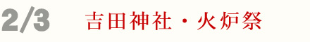 2月3日 吉田神社 節分祭 火炉祭