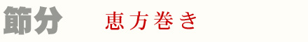 節分 恵方巻き