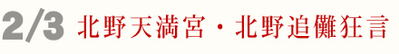 2月3日 北野天満宮 節分祭 追儺式 豆まき