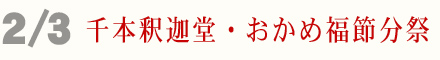 2月3日 千本釈迦堂 おかめ福節分祭