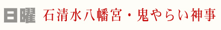 石清水八幡宮 節分行事 鬼やらい神事