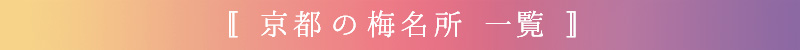 京都 梅 名所