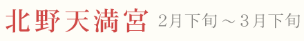 北野天満宮の梅 見頃 時期 2月下旬〜3月下旬