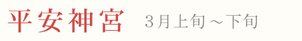 平安神宮の梅 見頃 時期 3月上旬〜下旬