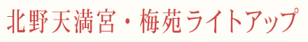 北野天満宮の梅ライトアップ 開催期間 2月下旬〜3月下旬