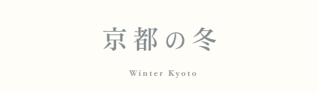 京都　冬