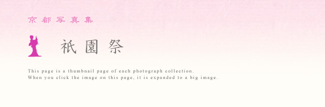 京都写真集 「 祇園祭 」